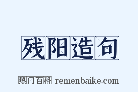 残阳造句是什么意思的图片